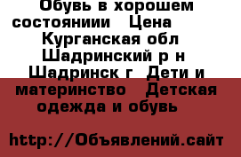 Обувь в хорошем состояниии › Цена ­ 350 - Курганская обл., Шадринский р-н, Шадринск г. Дети и материнство » Детская одежда и обувь   